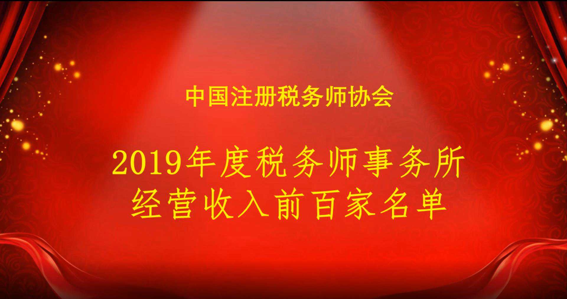 喜讯！四川金普林入选2019年度税务师事务所经营收入“百强”名单