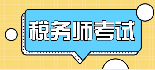 新华社：2020年度全国税务师职业资格考试报名启动