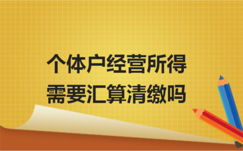 经营所得汇算清缴实务