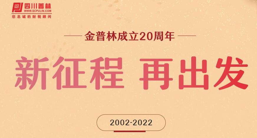 励精图治二十载，砥砺奋进再出发！庆祝四川金普林税务师事务所成立二十周年②