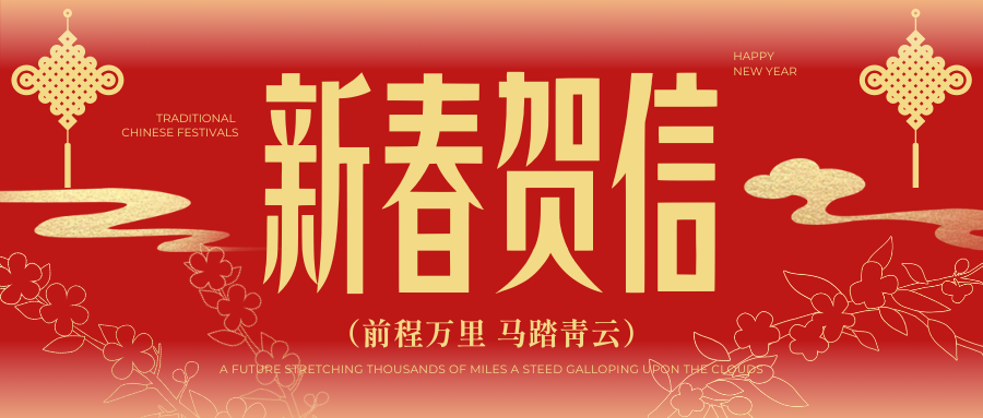 策马踏春启新程 同心致远谱华章——四川普林财税管理集团二〇二六年新春贺信